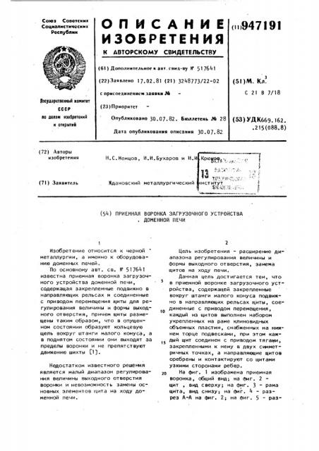 Приемная воронка загрузочного устройства доменной печи (патент 947191)