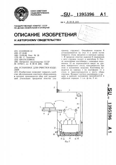 Установка для очистки изделий (патент 1395396)