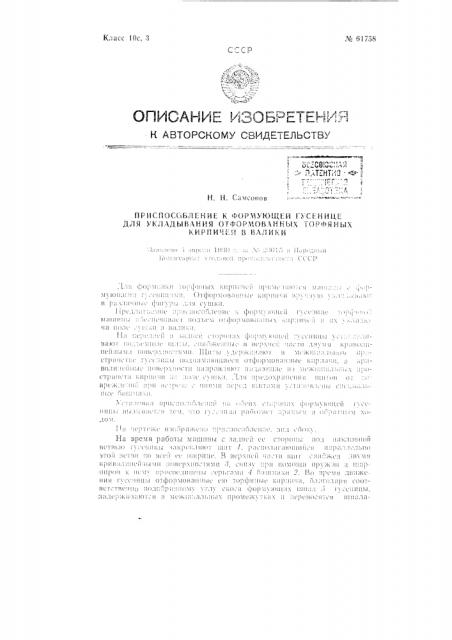 Приспособление к формующей гусенице для укладывания отформованных торфяных кирпичей в валики (патент 61758)