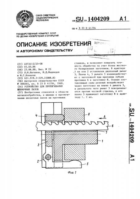 Устройство для протягивания шпоночных пазов (патент 1404209)