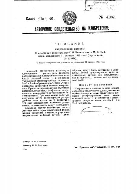 Направленная антенна (патент 41041)
