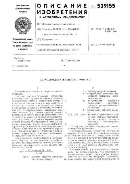Распределительное устройство (патент 539155)