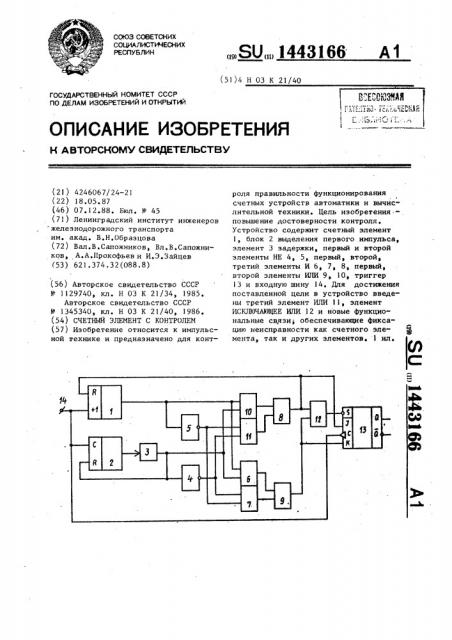 Счетный элемент с контролем (патент 1443166)