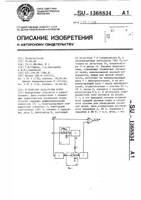 Устройство подавления помех (патент 1368834)