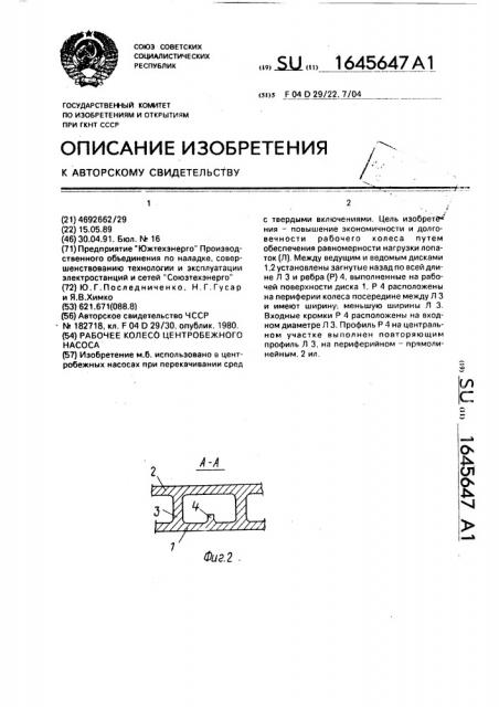 Рабочее колесо центробежного насоса (патент 1645647)