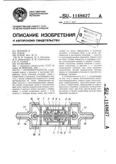 Огнепреградитель (патент 1148627)