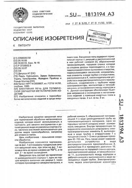 Вакуумная печь для термической обработки металлических изделий (патент 1813194)
