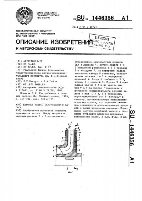 Рабочее колесо центробежного насоса (патент 1446356)
