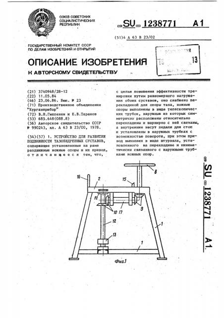 Устройство для развития подвижности тазобедренных суставов (патент 1238771)