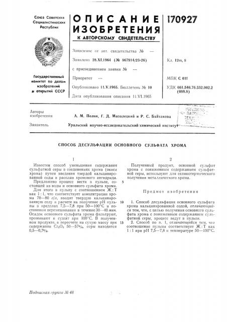 Способ десульфации основного сульфата хрома (патент 170927)