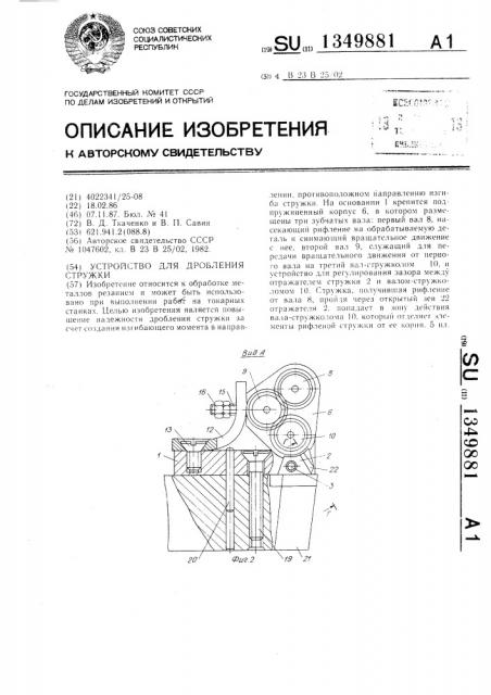 Устройство для дробления стружки (патент 1349881)