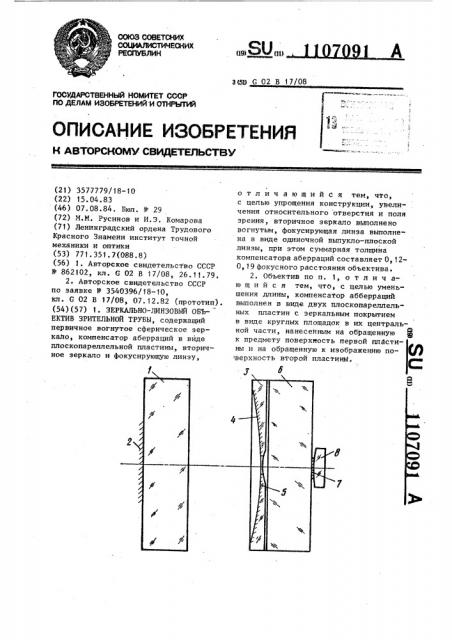 Зеркально-линзовый объектив зрительной трубы (патент 1107091)