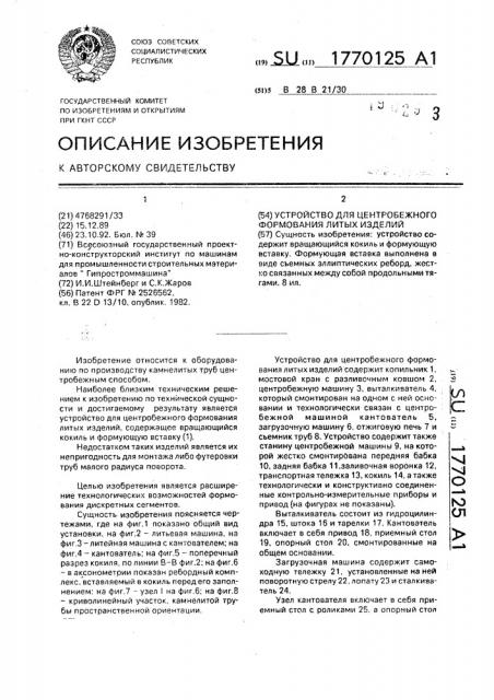 Устройство для центробежного формования литых изделий (патент 1770125)