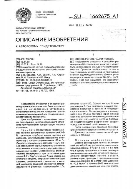 Способ регенерации ионита (патент 1662675)