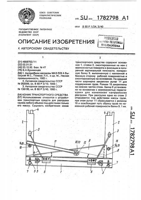 Коник транспортного средства (патент 1782798)