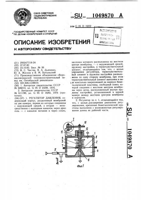 Регулятор давления (патент 1049870)