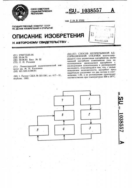 Способ непрерывной адсорбционной откачки (патент 1038557)