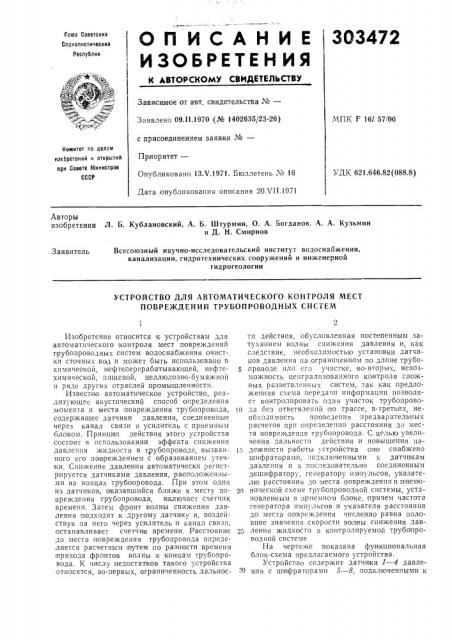 Устройство для автоматического контроля мест повреждений трубопроводных систем (патент 303472)