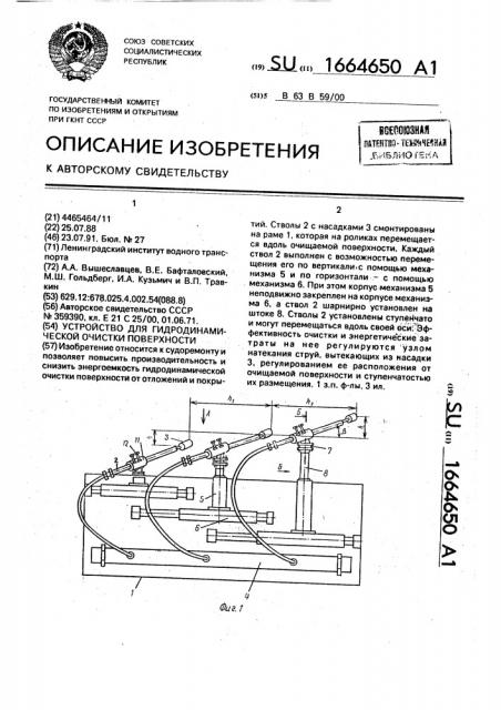 Устройство для гидродинамической очистки поверхности (патент 1664650)