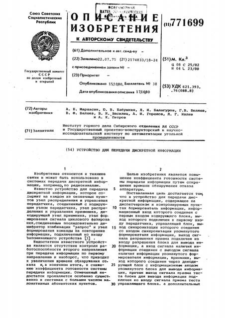 Устройство для передачи дискретной информации (патент 771699)