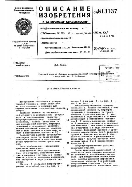 Вибропреобразователь (патент 813137)