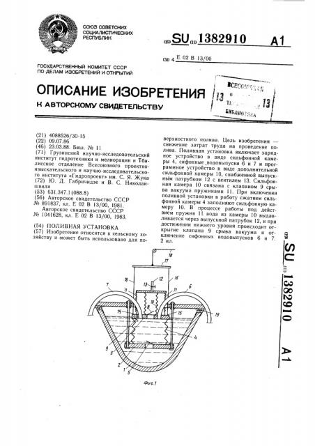 Поливная установка (патент 1382910)