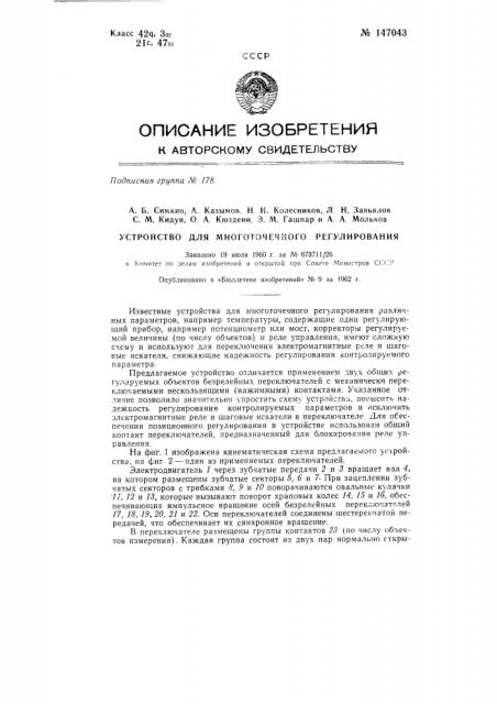 Устройство для многоточечного регулирования (патент 147043)