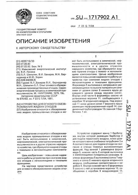 Устройство для огневого обезвреживания жидких отходов (патент 1717902)