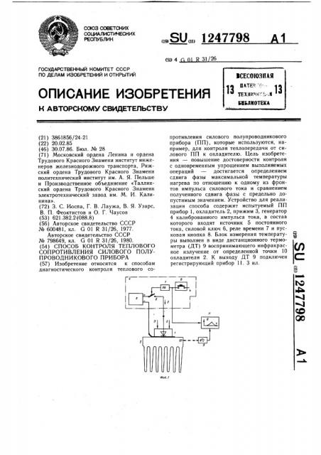 Способ контроля теплового сопротивления силового полупроводникового прибора (патент 1247798)