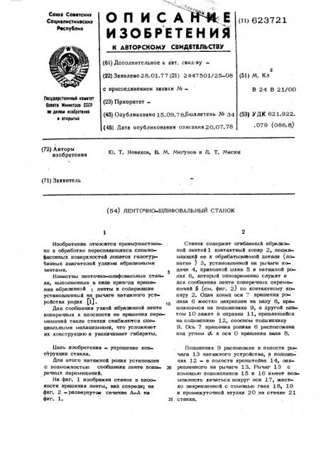 Ленточно-шлифовальный станок (патент 623721)