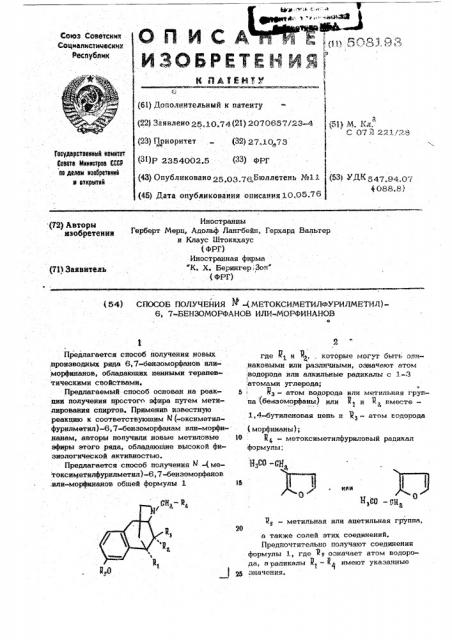 Способ получения -(метоксиметил-фурилметил)-6,7- бензоморфанов или-морфинанов (патент 508193)