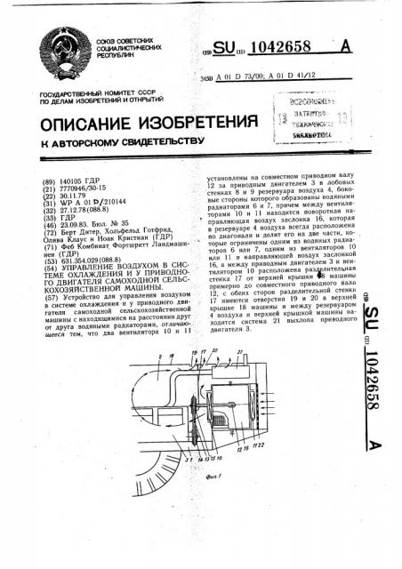 Устройство для управления воздухом в системе охлаждения и у приводного двигателя самоходной сельскохозяйственной машины (патент 1042658)