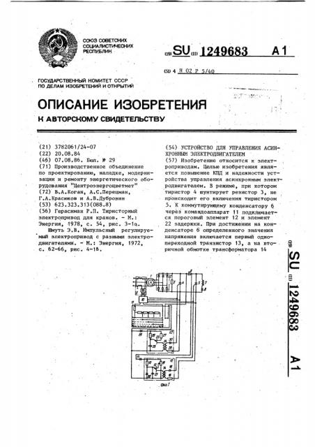 Устройство для управления асинхронным электродвигателем (патент 1249683)