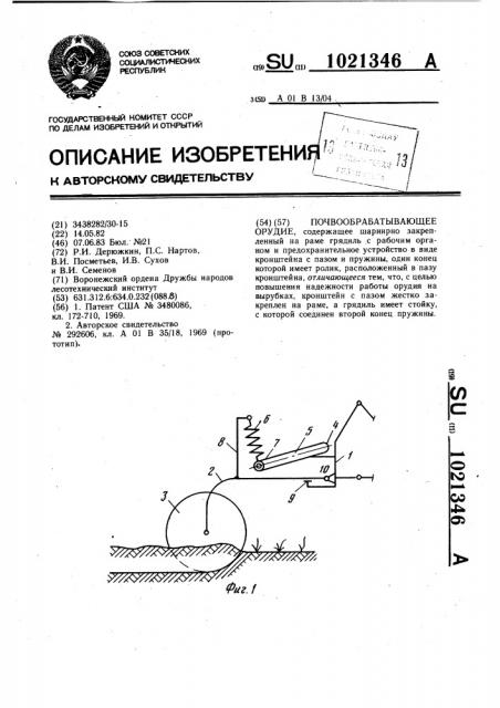 Почвообрабатывающее орудие (патент 1021346)