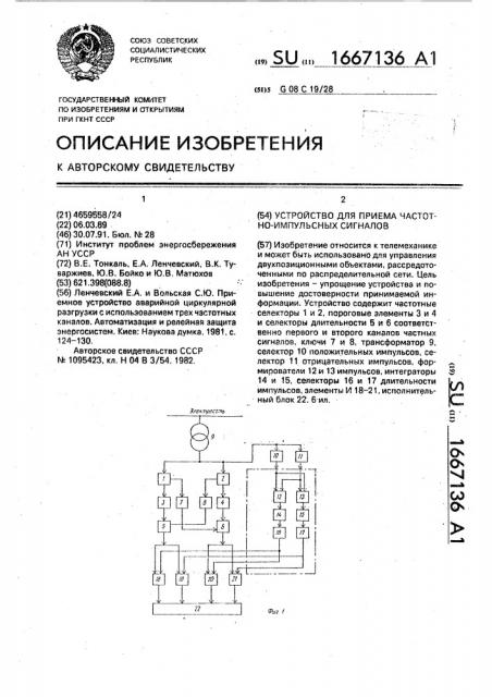 Устройство для приема частотно-импульсных сигналов (патент 1667136)