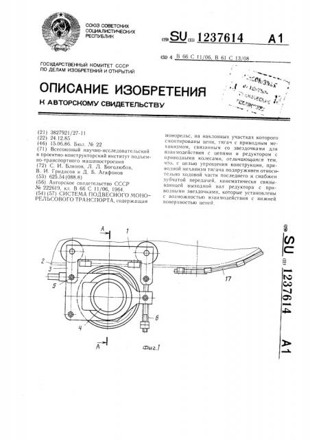 Система подвесного монорельсового транспорта (патент 1237614)