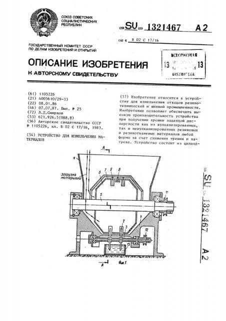 Устройство для измельчения материалов (патент 1321467)