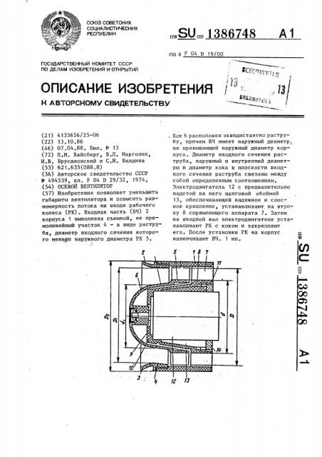 Осевой вентилятор (патент 1386748)