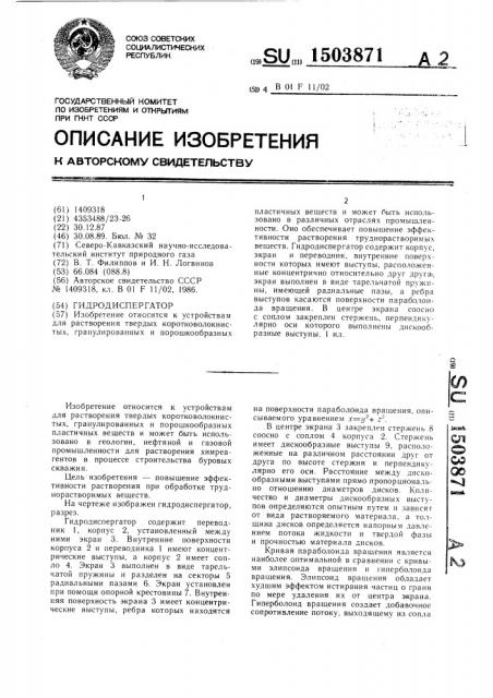Гидродиспергатор (патент 1503871)
