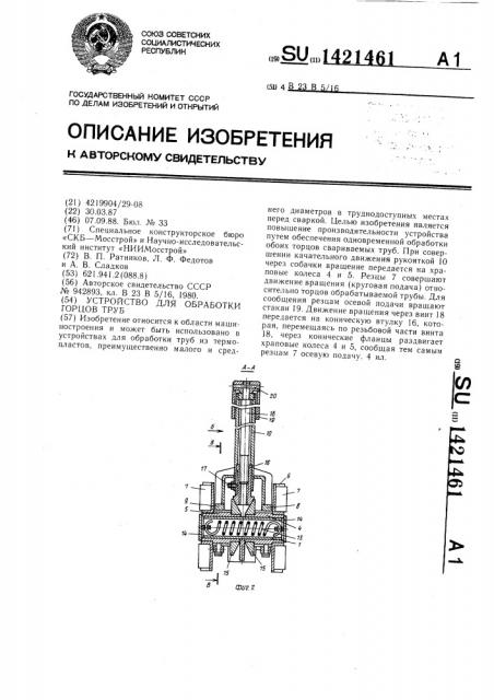 Устройство для обработки торцов труб (патент 1421461)