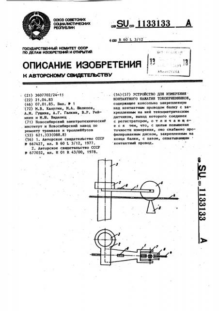 Устройство для измерения контактного нажатия токоприемников (патент 1133133)