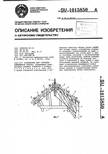 Устройство для срезания семенников свеклы (патент 1015850)