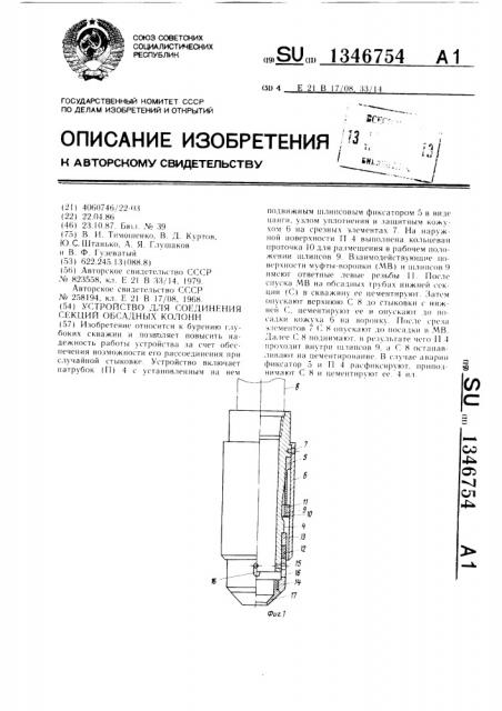 Устройство для соединения секций обсадных колонн (патент 1346754)