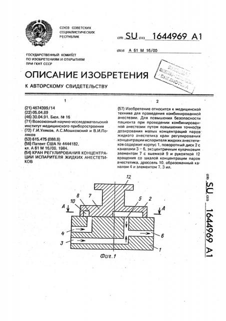 Кран регулирования концентрации испарителя жидких анестетиков (патент 1644969)