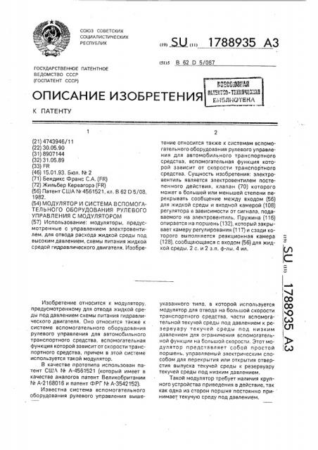 Модулятор и система вспомогательного оборудования рулевого управления (патент 1788935)