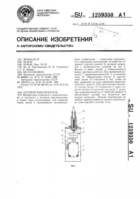 Путевой выключатель (патент 1259350)