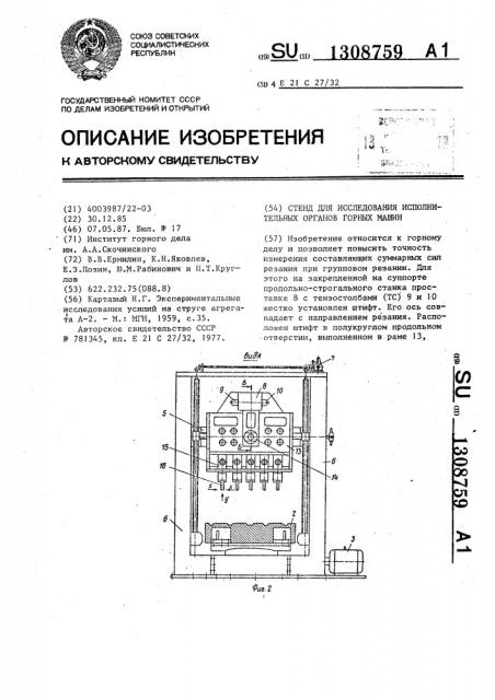 Стенд для исследования исполнительных органов горных машин (патент 1308759)