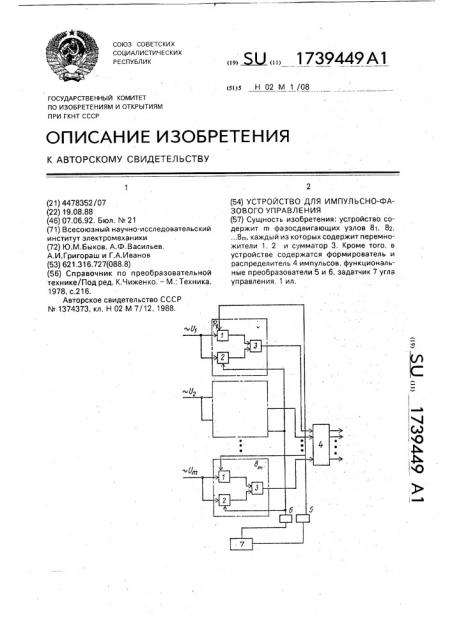 Устройство для импульсно-фазового управления (патент 1739449)