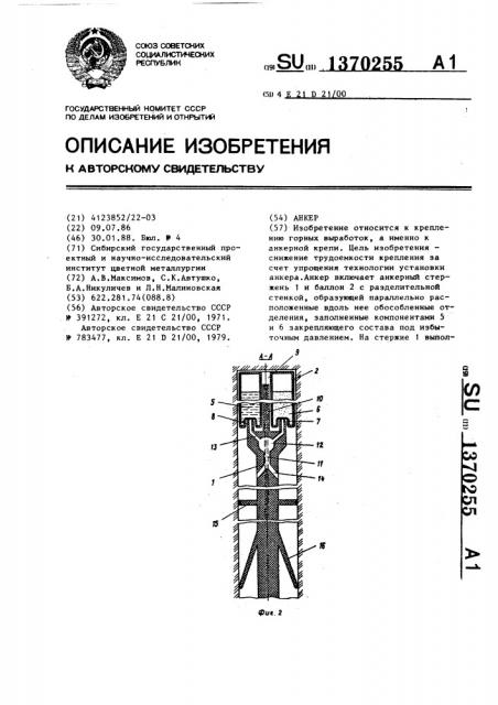 Анкер (патент 1370255)