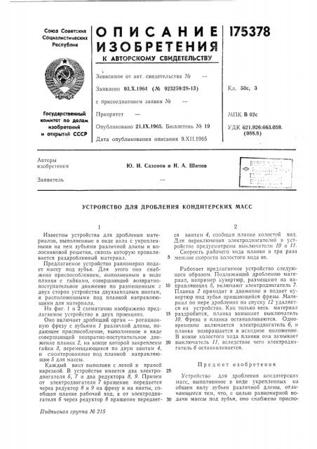 Устройство для дробления кондитерских масс (патент 175378)
